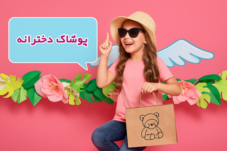 پوشاک دخترانه